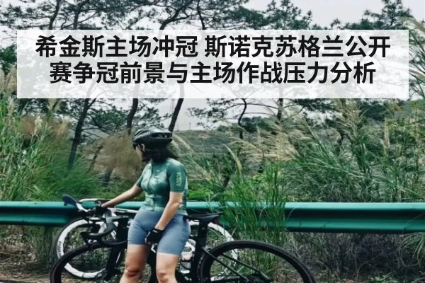 希金斯主场冲冠 斯诺克苏格兰公开赛争冠前景与主场作战压力分析